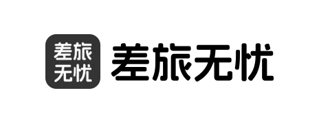 差旅无忧