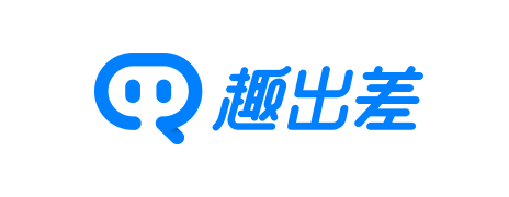 趣出差