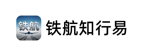 铁航知行易