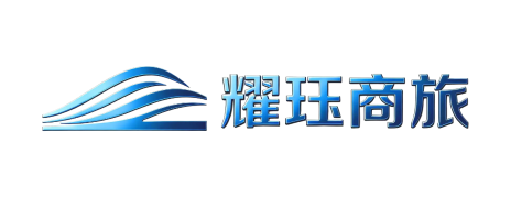 耀珏商旅