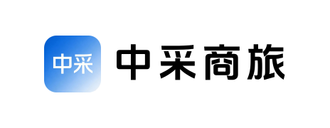 中采商旅